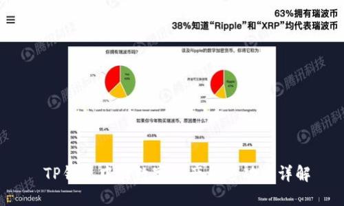  TP钱包中的数字资产锁仓功能详解