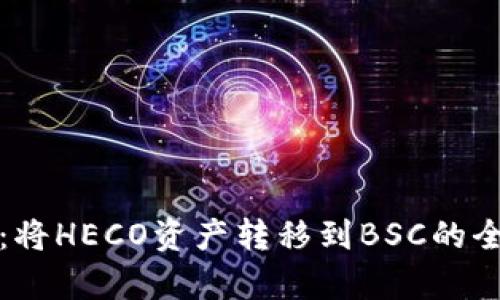 tp钱包：将HECO资产转移到BSC的全面指南