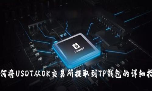 如何将USDT从OK交易所提取到TP钱包的详细指南
