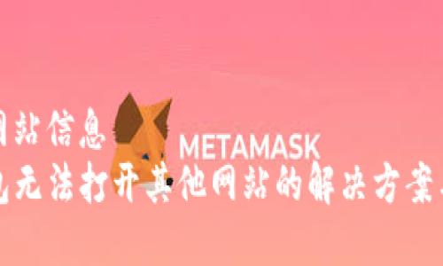 获取网站信息 
TP钱包无法打开其他网站的解决方案与分析