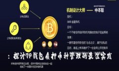 : 探讨TP钱包质押币种管理