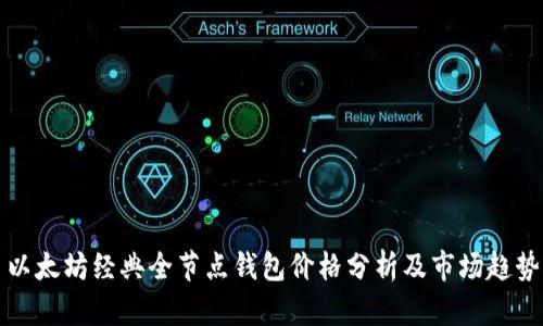 以太坊经典全节点钱包价格分析及市场趋势