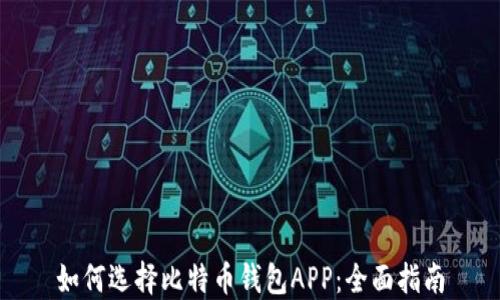 
如何选择比特币钱包APP：全面指南