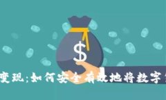 钱包里的USDT变现：如何安