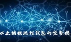  以太坊提现到钱包的完整