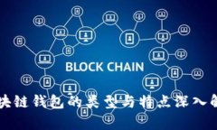 区块链钱包的类型与特点