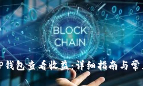 如何通过TP钱包查看收益：详细指南与常见问题解答