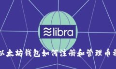 以太坊钱包如何注册和管