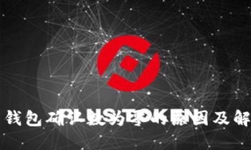 比特币钱包确认数为零的原因及解决方案