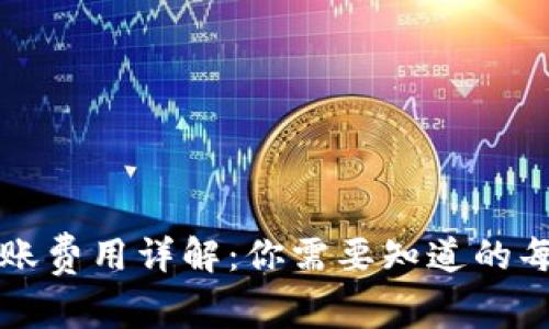 TP钱包转账费用详解：你需要知道的每一个细节