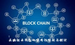 :区块链云钱包的实用性分