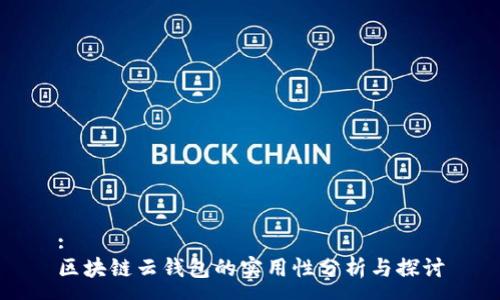:
区块链云钱包的实用性分析与探讨