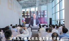 TP钱包兑换流程及注意事项