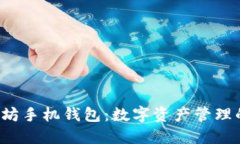  以太坊手机钱包：数字资
