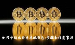 如何申请比特币本地钱包