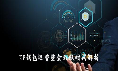 TP钱包运营资金到账时间解析