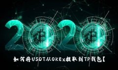 如何将USDT从OKEx提取到TP钱