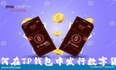   如何在TP钱包中发行数字