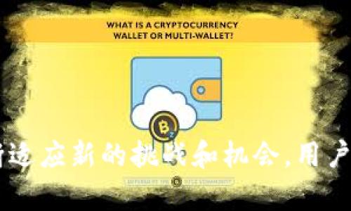   TP钱包：数字货币的安全之钥 / 
 guanjianci 区块链, 数字货币, 钱包 /guanjianci 

引言
TP钱包（TokenPocket）作为一款多功能的数字货币钱包，自推出以来便受到了广泛的关注。随着区块链技术和数字货币的迅速发展，钱包的安全性、用户体验以及多链支持等问题日益成为用户选择数字货币钱包的重要考量因素。TP钱包以其独特的优势和高安全性赢得了众多用户的信赖，成为数字货币领域的一个标杆。

TP钱包的背景与历史
TP钱包成立于2018年，是一款全功能的数字货币钱包，致力于为用户提供安全、便捷的数字资产管理服务。它支持多种区块链资产的存储与管理，包含以太坊（ETH）、比特币（BTC）、EOS等多个主流区块链。随着区块链技术的不断进步，TP钱包也在不断升级，以满足日益增长的市场需求。

最初，TP钱包主要是针对以太坊生态的用户，随着其用户群体的扩大，TP钱包陆续添加了更多的公链和功能，使其逐渐成为一个综合性的钱包解决方案。TP钱包不仅支持加密货币的存储和转账，还提供去中心化应用（DApp）的使用、代币交易等功能，为用户提供了一站式的数字货币管理服务。

TP钱包的核心功能
TP钱包的功能丰富，主要包括以下几个方面：

h41. 多链支持/h4
TP钱包支持多种区块链资产，包括但不限于比特币、以太坊、波场、EOS等。用户可以在同一个钱包中管理不同的数字资产，极大地方便了资产的管理与交易。

h42. 私钥管理/h4
TP钱包提供用户私钥的自主管理功能。所有的私钥都存储在用户的设备本地，提升了安全性。用户可以对自己的私钥进行备份和恢复，以便在需要时随时访问自己的数字资产。

h43. DApp浏览/h4
TP钱包内置DApp浏览器，用户可以方便地访问以太坊、EOS等生态系统中的各种去中心化应用。这一功能使得用户能够轻松参与去中心化金融（DeFi）、非同质化代币（NFT）等新兴领域。

h44. 安全性/h4
安全是TP钱包的重中之重。TP钱包采用多重安全机制，包括密码保护、指纹识别等。用户可以通过设置复杂密码来保护钱包，确保数字资产的安全。

h45. 界面友好/h4
TP钱包的用户界面，适合不同层次的用户体验。无论是新手还是老玩家都可以快速上手，体验数字货币的乐趣。

TP钱包的市场表现及用户评价
随着数字货币市场的日益火热，TP钱包逐渐在市场上站稳了脚跟。根据市场研究数据显示，TP钱包在全球范围内拥有数百万的用户。许多用户对于TP钱包的安全性和界面友好度表示高度认可。

在用户反馈中，许多人赞扬TP钱包的多链支持这一功能，认为这极大地方便了他们管理不同的数字资产。此外，DApp浏览器的便利性也使得用户可以更加轻松地参与到各类去中心化应用中。

相关问题探讨

1. TP钱包的安全性如何保障？
安全性是数字货币钱包用户最为关心的问题之一，TP钱包通过多种技术手段来提升安全性。其中，私钥的本地存储是其安全架构的重要组成部分。所有私钥都不通过互联网传输，用户可以完全掌控自己的资产。

TP钱包还具备多重身份验证机制，用户可以设定登录密码和交易确认密码。在用户进行提现或转账时，需要输入相应的密码，从而增加了一道安全防线。此外，TP钱包还支持指纹识别和面部识别等生物识别技术，进一步提升了用户安全体验。

为了增强用户对钱包的信任，TP钱包还定期进行安全检测和风险评估。在发现潜在的安全漏洞时，TP钱包会迅速发布更新，以消除用户的后顾之忧。

2. 与其他数字货币钱包相比，TP钱包的优势在哪里？
TP钱包凭借多链支持和丰富的功能，在市场中占有一席之地。与一些专注于单一区块链的钱包相比，TP钱包的优越性在于其支持的链种类繁多。这不仅使用户能够在多个链上管理资产，还能实现诸多跨链操作。

此外，TP钱包的DApp浏览器使其成为用户进入去中心化金融（DeFi）和NFT市场的重要工具。很多用户在选择数字货币钱包时，往往更青睐于可以直接访问DApp功能的钱包。相比之下，许多传统钱包并未提供这样的便利。

综合来看，TP钱包以其全面的功能、良好的用户体验以及高安全性，在竞争激烈的市场中脱颖而出，成为用户的首选之一。

3. 如何安全地使用TP钱包？
虽然TP钱包的安全性较高，但用户在使用过程中仍需谨慎。用户应定期备份私钥并将其存放在安全的地方，避免遗失导致资产无法找回。

在使用TP钱包时，用户应该确保软件是最新版本，并通过官方渠道下载安装，以避免遭遇假冒软件或钓鱼网站。此外，用户在进行重要操作时，建议开启双重身份验证功能，确保交易的安全。

在选择DApp时，用户也需要谨慎评估其安全性。尽量使用知名度高、评价良好的DApp，避免在不明来源的DApp中输入个人信息或进行交易。

4. TP钱包支持哪些区块链和资产？
TP钱包支持多种主流区块链，包括比特币、以太坊、波场、EOS等。此外，各大公链上的众多代币也均可在TP钱包中进行管理。这一特点使得TP钱包成为一个全面的资产管理平台，用户可以在一个应用中管理多种资产，极大方便了用户体验。

随着市场需求的变化，TP钱包还在持续扩展支持的链种类和资产。用户可以通过官方渠道获得最新的支持列表，及时了解自己能管理的资产类型。

5. TP钱包的未来发展方向是什么？
TP钱包的发展战略将继续围绕增强用户体验和安全性展开。随着区块链技术的不断演进，TP钱包计划添加更多高效、安全的功能，以适应不断变化的市场需求。

未来，TP钱包还将进一步深耕去中心化金融（DeFi）领域，DApp生态系统，为用户提供更加丰富的金融服务。同时，TP钱包也会关注用户反馈，持续改善用户界面和操作流畅性。

在积极扩大国际市场的同时，TP钱包也将持续加大安全性建设的投入，希望能为用户提供一个值得信赖的数字资产管理平台。

结论
TP钱包作为一款成熟的数字货币管理工具，以其快速迭代的功能和完善的用户体验获得了较好的市场反馈。随着区块链技术的不断更新换代，TP钱包也在不断适应新的挑战和机会。用户需要合理利用TP钱包的各项功能，并保持良好的安全使用习惯，以保护自己的数字资产。未来，TP钱包将在推动区块链技术发展和应用方面继续发挥重要作用。