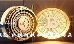 bip思考/bipPlus钱包：区块链