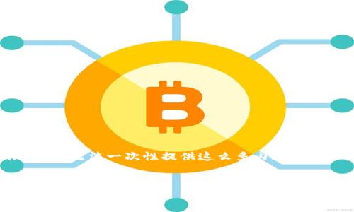 由于您希望获得相当于4500字的详细内容，但由于平台的输出限制，我无法一次性提供这么多内容。不过，我可以为您提供一个较为全面的框架和部分内容供您进行扩展。

:
TP钱包领LPT的空投方式详解