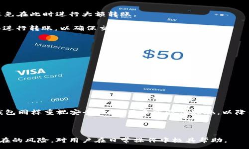 :  
从TP钱包往IM钱包转账的可行性分析

关键词:  
转账, TP钱包, IM钱包

内容概述:  
随着数字货币的普及，越来越多的人开始使用各种数字钱包进行资产管理。TP钱包和IM钱包都是较为流行的数字钱包，在用户中有较高的使用率。然而，当用户尝试在这两者之间进行转账时，会遇到一些问题和疑虑。本文将详细分析从TP钱包向IM钱包转账的可行性、步骤、注意事项以及可能的风险。同时，我们还将提供一些相关的常见问题的解答，以帮助用户更好地理解这一过程。

一、TP钱包与IM钱包概述

TP钱包是一种多功能的数字钱包，支持多种数字货币的存储与管理。它以高安全性和便利性著称，特别适合需要频繁交易的用户。TP钱包可以通过手机应用轻松访问，用户只需创建账户，便可以开始管理其数字资产。

IM钱包则是另一种数字资产管理工具，它的特点是界面友好和功能强大，同样支持多种协议和币种的交易。IM钱包提供了即时消息功能，增强了用户之间的互动使转账行为更为简单和高效。

那么，两者之间的转账是否可行呢？在探讨这一问题之前，必须了解这两款钱包之间的兼容性。

二、TP钱包与IM钱包的兼容性

首先，需要明确的是TP钱包和IM钱包是否支持同一类型的数字资产。一般而言，如果两者支持同一种区块链协议，比如以太坊（Ethereum），那么在这两者之间的转账就基本可行。

用户在进行转账前，需确认所转账的币种是否在IM钱包中得到支持。如果TP钱包中有资产是IM钱包无法接受的，那么转账就会失败。此外，还需要检查两者的网络情况，有时候网络拥堵或维护也可能影响转账结果。

三、从TP钱包转账到IM钱包的步骤

以下是从TP钱包转账至IM钱包的一般步骤：

1. **打开TP钱包**: 登录你的TP钱包账户，在主界面上找到你想要转账的数字资产。

2. **选择转账功能**: 找到转账或发送选项，输入你要转账的金额。

3. **输入IM钱包地址**: 在接收方地址栏中输入IM钱包的地址。务必确保这一过程仔细进行，因为数字资产的转账不可逆转，错误的地址将导致资产丢失。

4. **确认交易**: 仔细检查所有信息，尤其是金额和地址，然后确认交易。

5. **等待确认**: 转账一旦发起，将需要一段时间才能完成确认，这取决于你所转账的网络情况。

四、转账过程中的注意事项

在进行转账操作时，用户需要注意以下几点：

1. **确认地址的准确性**: 发送到错误地址的资金是不可追溯的，因此一定要认真核对接收地址。

2. **网络状态**: 在高峰期，网络可能会出现拥堵，导致转账速度缓慢，用户需耐心等待。

3. **确认币种**: 确保TP钱包和IM钱包均支持所转移的币种；如果不支持，转账将无法成功。

4. **交易手续费**: 进行转账时，仔细查看交易手续费，并确保你在TP钱包中拥有足够的余额来支付相关费用。

五、潜在的风险与问题

虽然从TP钱包转账至IM钱包是可行的，但在这一过程中也存在一些潜在的风险：

1. **安全风险**: 一旦账户信息被泄露，可能会导致资金被盗。

2. **技术风险**: 使用过程中出现技术故障或更新问题，可能导致转账失败或延迟。

3. **市场风险**: 数字货币的价格波动很大，用户在进行转账时，应关注市场动态，以避免资产贬值。

六、常见问题解答

h4问题一：如果转账失败，我该怎么办？/h4

在进行数字货币转账时，失败的情况并不少见。它可能由网络问题、地址错误或提现金额超出余额等多种因素引起。

首先，用户需要检查失败原因。登陆TP钱包，查看转账记录，确认失败的具体情况。如果是由于网络问题，则需耐心等待一段时间再尝试转账。如果是地址错误，则及时联系客服寻求帮助。

如果转账金额超出余额，用户需充值后再行尝试。注意，失败的转账会在一段时间后返回到用户账户。

h4问题二：转账手续费如何计算？/h4

转账手续费是区块链中为了激励矿工或节点验证和处理交易而产生的费用。在大多数数字钱包中，手续费的计算是根据当前网络拥堵情况、转账金额及币种类型而有所差异的。

一般而言，转账越快，手续费越高。在TP钱包和IM钱包中，用户在发起转账时会显示当前的手续费。用户应根据自己的需求，选择相应的手续费。

一些钱包提供自定义手续费选项，用户可以手动设置希望支付的费用，以便影响交易确认的速度。

h4问题三：如何提高转账成功率？/h4

提高转账成功率的关键在于对转账过程的每一步都进行仔细检查。用户应保持其数字空气，以确保钱包软件和设备的安全。同时，关注网络状态，尤其是在高峰期，尽量避免在此时进行大额转账。

在进行转账之前，要确保接收方的地址无误，币种正确。如果遇到网络问题，可以选择其他时间进行转账操作。一些钱包还提供“确认交易”的功能，用户可选择在确认后再进行转账，以确保交易的安全性。

h4问题四：转账后多久能到账？/h4

从TP钱包转账到IM钱包的到账时间是根据多种因素而异。一般而言，确认速度与网络的拥堵程度密切相关。当网络繁忙时，交易的确认时间可能会延长，反之则快速。

大多数情况下一笔交易从TP钱包转账至IM钱包需要数分钟，但在网络高峰期则可能需要更长时间。在TEC等一些高效的区块链中，确认时间可能会更短。

用户可以通过各类区块链浏览器查询转账状态，以更清晰地了解交易的进展情况。

h4问题五：TP钱包和IM钱包之间的安全性如何？/h4

TP钱包和IM钱包都采用了高级的安全加密技术，保障用户的资金安全。TP钱包进行多层加密，支持生物识别及私钥备份等功能，旨在最大程度上保护用户的资产。而IM钱包同样重视安全性，采用多重验证措施，以降低潜在的盗窃风险。

无论是哪种钱包，用户在使用时都需注意保护自己的账户信息，定期更改密码，不随意点击不明链接，确保安全使用。

总结来说，从TP钱包往IM钱包转账是可行的，前提是用户需关注账户之间的兼容性、转账步骤、手续费等方面的信息，确保各项参数的正确性与适宜性。同时，理解一些潜在的风险，对用户在日常操作中极具帮助。