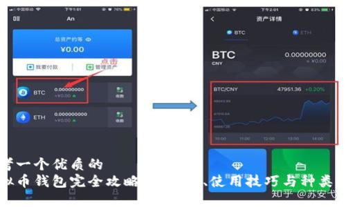 思考一个优质的  
虚拟币钱包完全攻略：安全性、使用技巧与种类解析