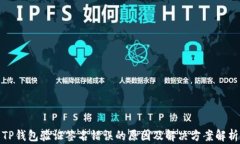 TP钱包验证签名错误的原因