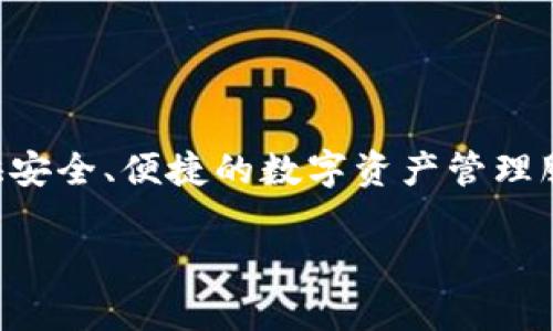 TP钱包上线时间是2018年。TP钱包是一款去中心化的数字资产钱包，支持多种主流公链和代币，旨在为用户提供安全、便捷的数字资产管理服务。TP钱包具备多种功能，包括私钥管理、资产转账、DApp浏览等，因其优秀的用户体验和安全性，受到广泛欢迎。

如需了解更多关于TP钱包的信息或相关内容，请告诉我具体需求！