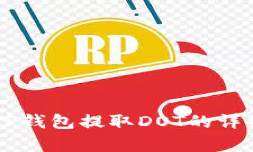 关于TP钱包提取DOT的详细解析