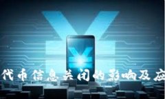 TP钱包代币信息关闭的影响