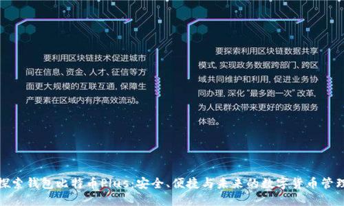 探索钱包比特币Plus：安全、便捷与未来的数字货币管理