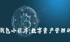 区块链钱包小程序：数字
