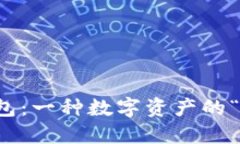 比特币钱包：一种数字资