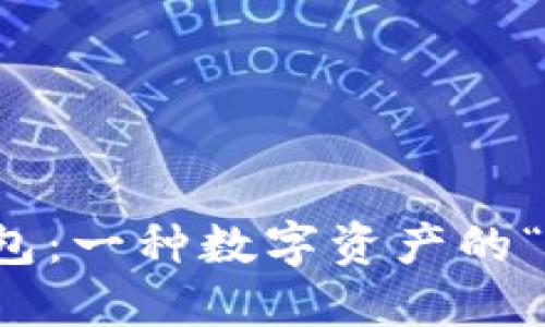 比特币钱包：一种数字资产的“邮箱”理解