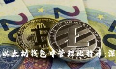 如何在以太坊钱包中管理