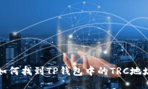  如何找到TP钱包中的TRC地址？
