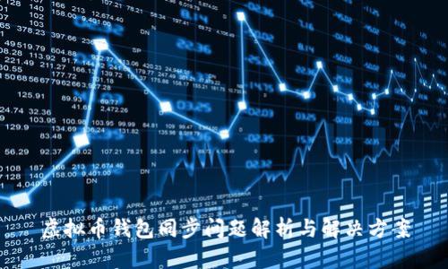 虚拟币钱包同步问题解析与解决方案