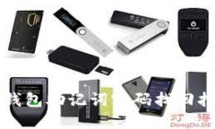 TP钱包助记词密码找回指南