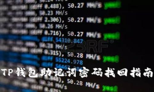 TP钱包助记词密码找回指南