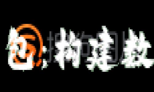  
区块链挖矿钱包：构建数字财富的桥梁