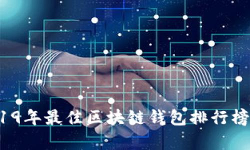  2019年最佳区块链钱包排行榜解析