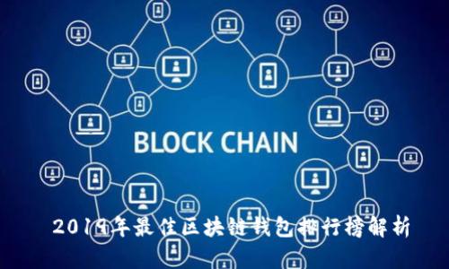  2019年最佳区块链钱包排行榜解析