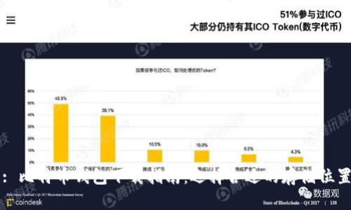: 比特币钱包下载指南：选择合适的存储位置