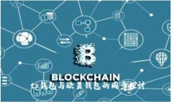  tp钱包与欧易钱包的同步