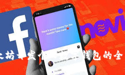 用以太坊开发个人数字钱包的全面指南