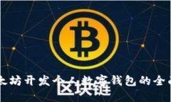 用以太坊开发个人数字钱