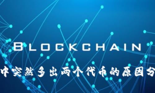 : TP钱包中突然多出两个代币的原因分析与应对