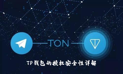 TP钱包的授权安全性详解