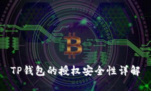 TP钱包的授权安全性详解